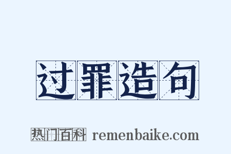 过罪造句是什么意思的图片